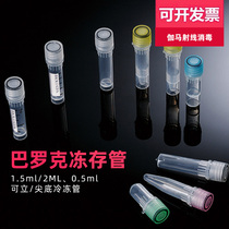 Baroque freeze storage tube 1 5ml 2ml 0 5ml can stand sharp bottom freezer tube sample tube specimen reagent