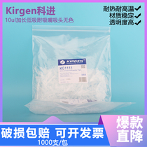 Experimental consumables kirgen Kejin 0 1-10ul non-ribbon scale bag suction nozzle suction head white gun head kg1111