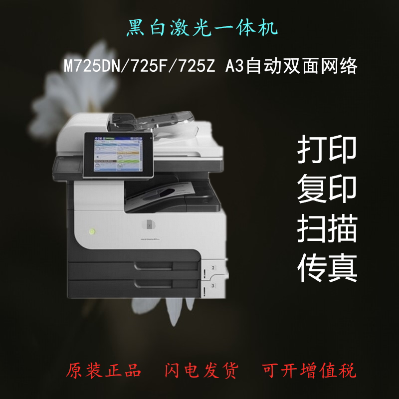 HP HP M725DN 725F 725Z A3 A3 double-sided Internet black and white laser multifunction All