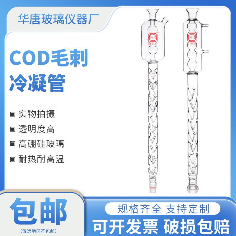 毛刺冷凝管刺型冷凝管标准COD消解器COD回流消解仪玻璃配件
