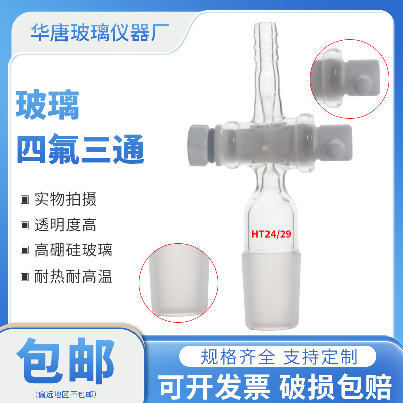 聚四氟乙烯活塞三通T型 玻璃三通接头 四氟节门14 19 24 29#