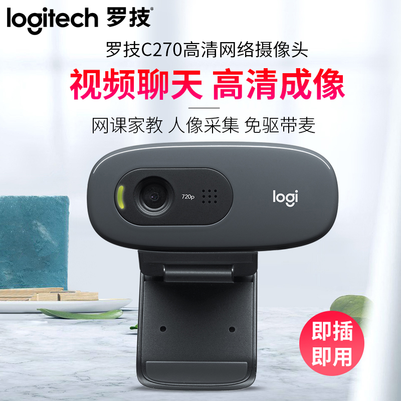 Logitech C270 C270i camera HD with microphone computer desktop Internet class notebook portrait collection