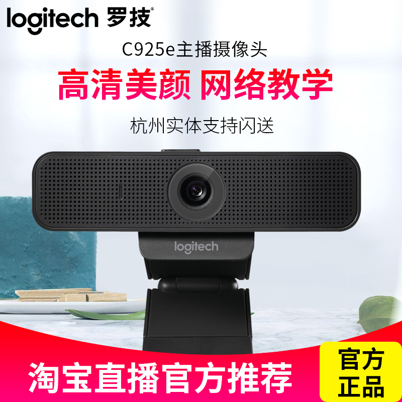 Logitech C925E C920 camera Taobao live fighting fish HD online class teaching video call with microphone