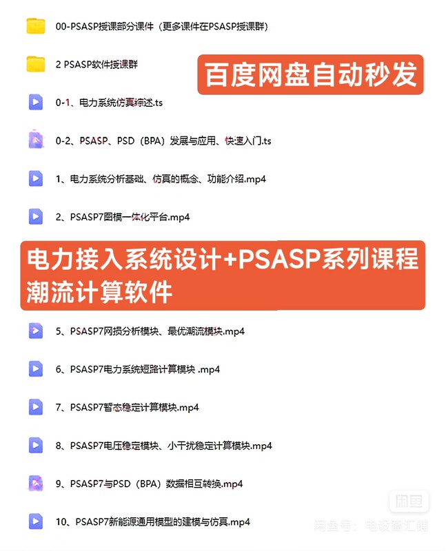 Power Access System Design + Power Flow Calculation Software Psasp Series Courses