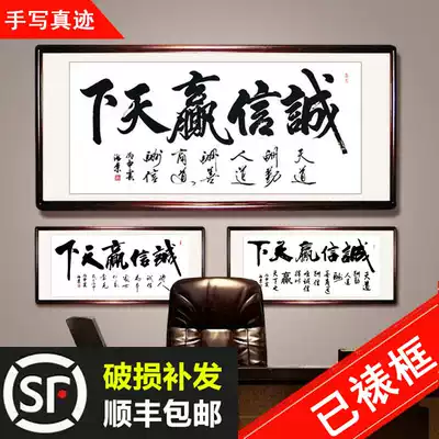 Integrity wins the world Calligraphy, calligraphy and painting celebrities handwritten authentic works Company corporate office hanging painting plaque with frame