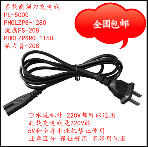 A variety of razor charging cable power supply general Ruiying FS-208 PHOLZPSRQ-1150 Palip 208