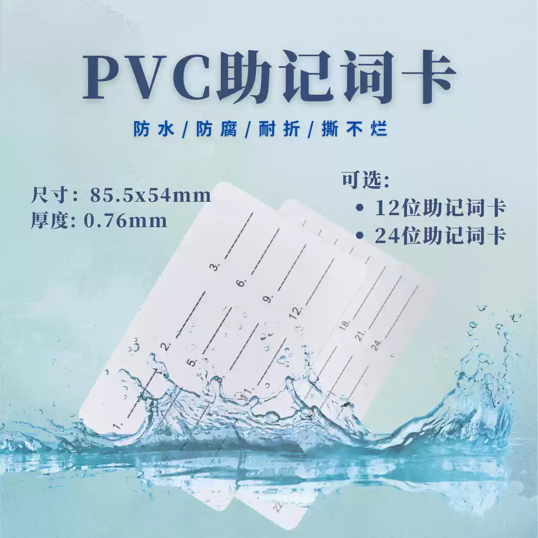 助记词PVC防水卡片12位24位记忆卡加密钱包防水耐折送记号笔