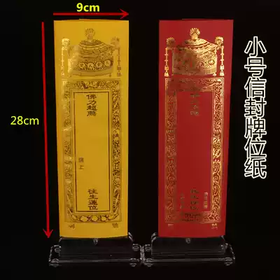 Small 28 * 9cm red and yellow envelope paper tablet Buddhist Temple supplies bronzing plaque paper