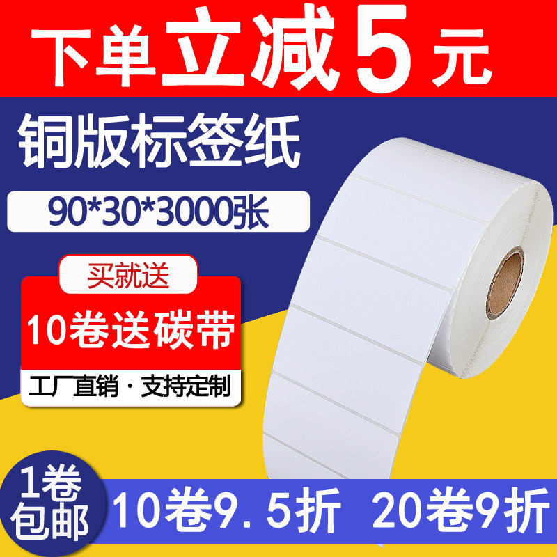 Coated paper self-adhesive label stickers blank barcode self-adhesive printing paper 90*30*3000 sheets single row