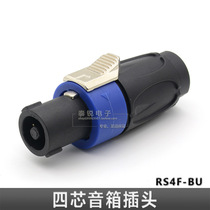 Rocostone RS4F four-core professional sound box plug SPEAKER Ohm horn power amplifier sound pure copper joint