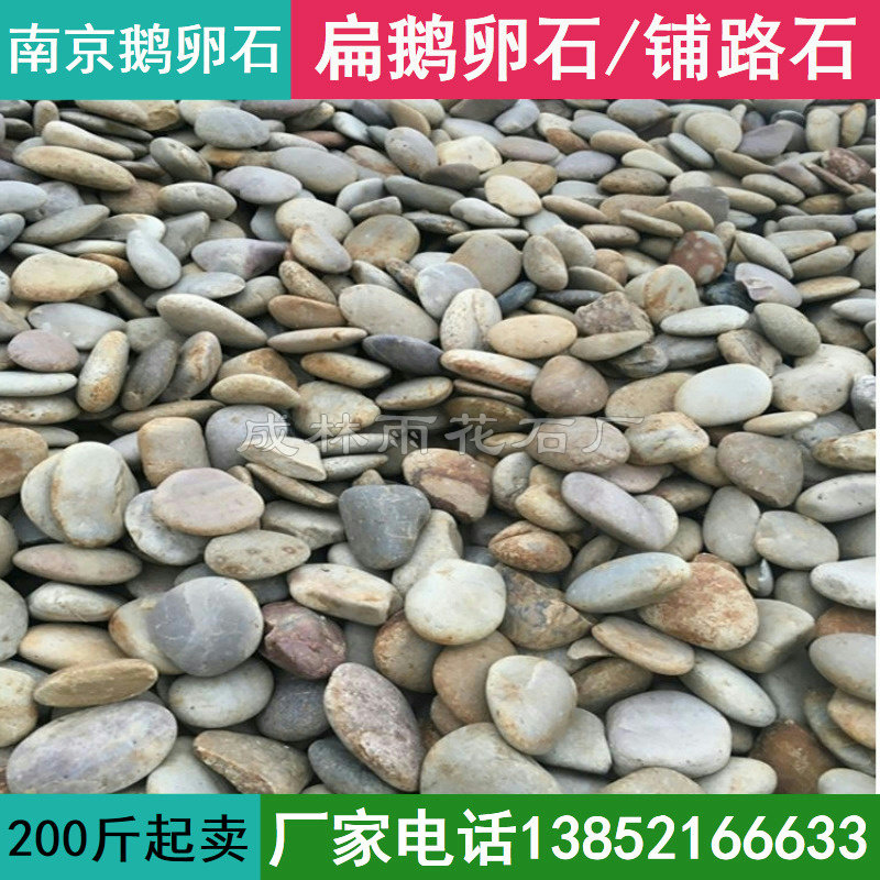 Nanjing natural flat goose pebble stone washed stone washed stone Gravel Courtyard Fish Pond Veneered landscaped paving stone paving stones