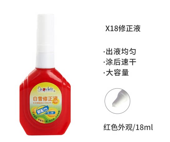白雪修正液 白雪X-18修正液 白雪18ML涂改液 改错液 颜色随机