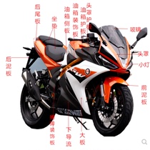 Domestic Wuyang H6 heavy motorcycle road race accessories Horizon small ninja motorcycle sports car shell plastic parts