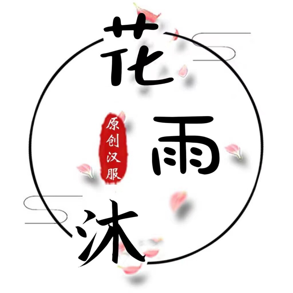 花雨沐原创汉服