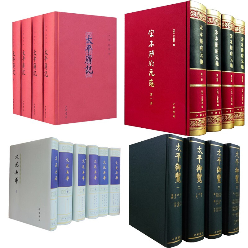 正版包郵宋四大書太平御覽+宋本冊府元龜+太平廣記+文苑英華(套裝共18冊