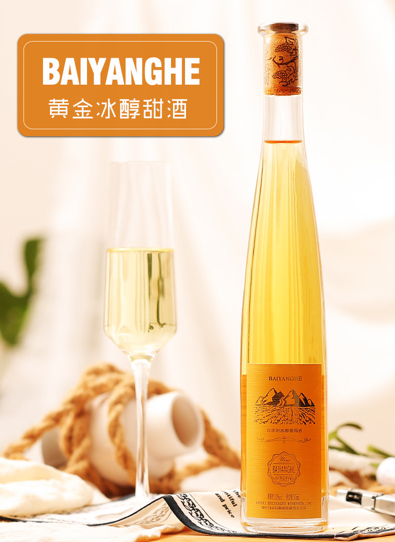 白洋河 黄金冰醇甜葡萄酒 375ml 天猫优惠券折后￥33包邮（￥38-5）