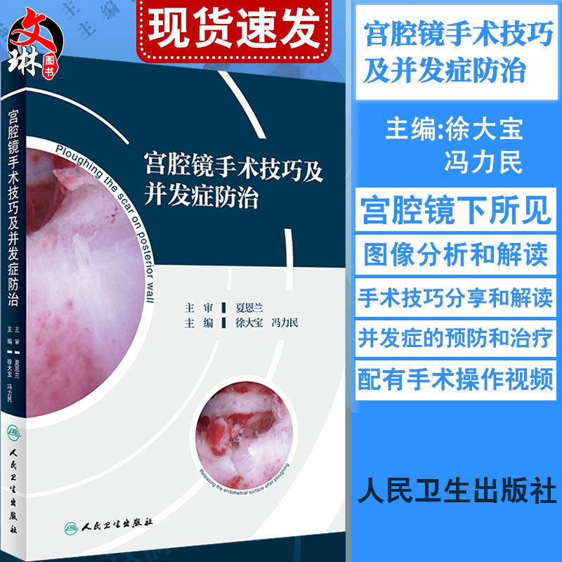 Spot Hysteroscopic surgery skills and prevention of complications Xu Dabao edited by Feng Limin People's Health Publishing House Uterine diseases Gynecological surgery Prevention and treatment of complications of endoscopic examination Obstetrics and gynecology
