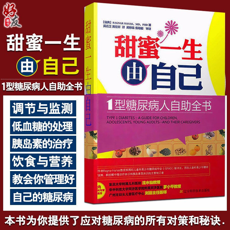 Sweet life by yourself Type 1 diabetics Self-help book Yellow Sesame Cheese Aids Cure Diabetes Diet China Diabetes Health Management Normative Diabetes has saved the Friends of diabetes Liaoning Science and Technology Publication