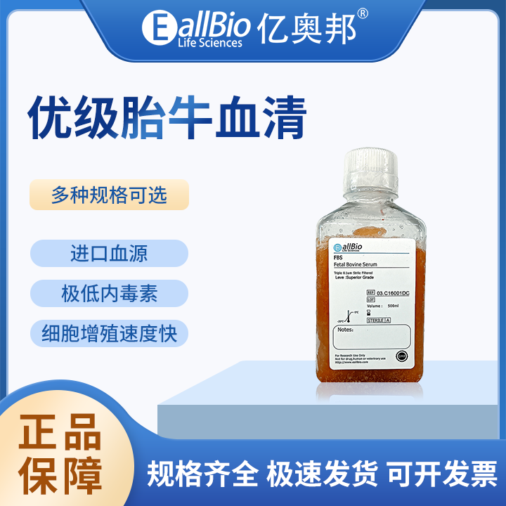 EallBio 优级胎牛血清  FBS  低内毒素    03.C16001DC 国产