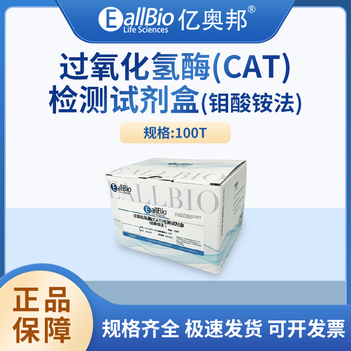 EallBio生化检测试剂盒过氧化氢酶(CAT)检测试剂盒