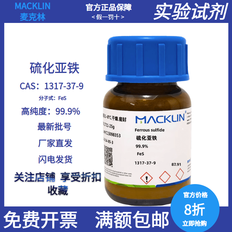 硫化亚铁高纯99.9%分析纯 CAS: 1317-37-9  分析试剂