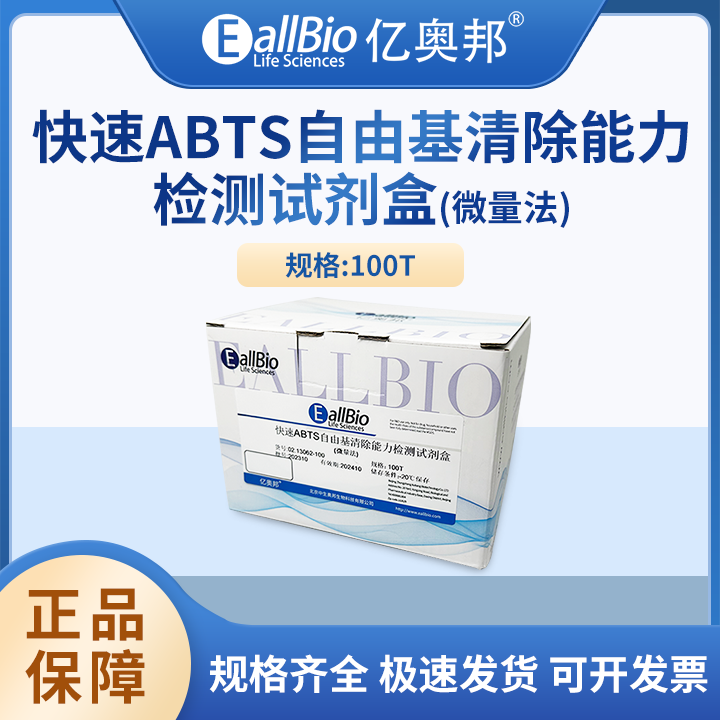 EallBio生化检测试剂盒快速ABTS自由基清除能力检测试剂盒-微量法