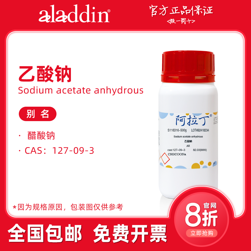 阿拉丁试剂 乙酸钠分析纯 99.99% AR 色谱纯粉末 醋酸钠电泳 科研