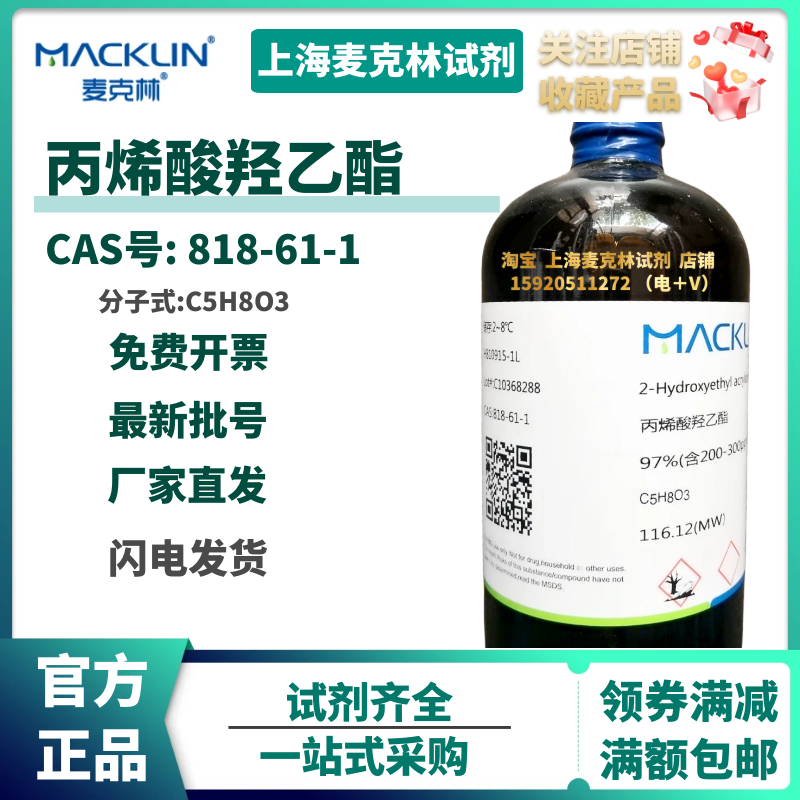 试剂 丙烯酸羟乙酯 97%(含200-300ppmMEHQ稳定剂) 818-61-1