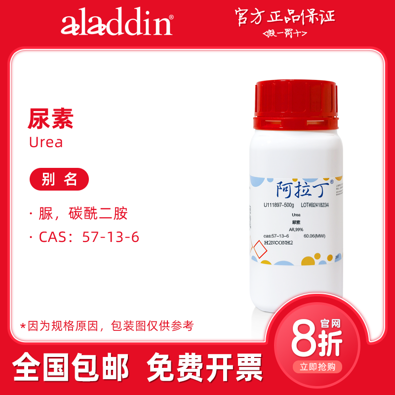 阿拉丁试剂 尿素分析纯 99% 脲 碳酰二胺 电泳 肥料 科研化学实验