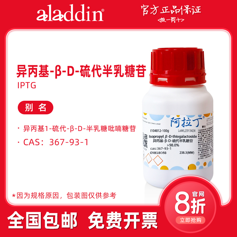 IPTG试剂 异丙基-&beta;-D-硫代半乳糖苷 超纯级 生物化学实验 阿拉丁