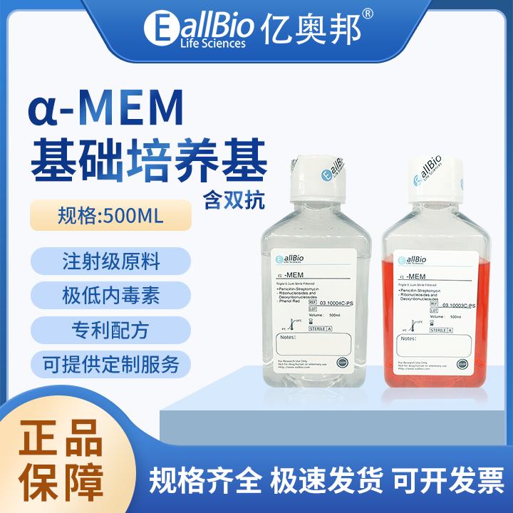 EallBio细胞培养&alpha;-MEM-含双抗-有/无丙酮酸钠/HEPES/酚红