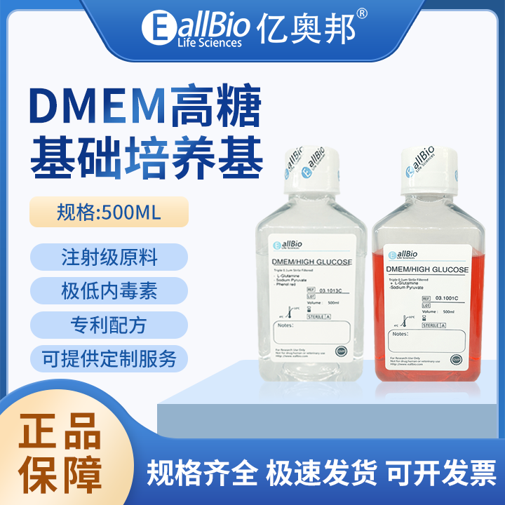 EallBio细胞培养基DMEM高糖--有/无丙酮酸钠/HEPES/酚红/碳酸氩钠