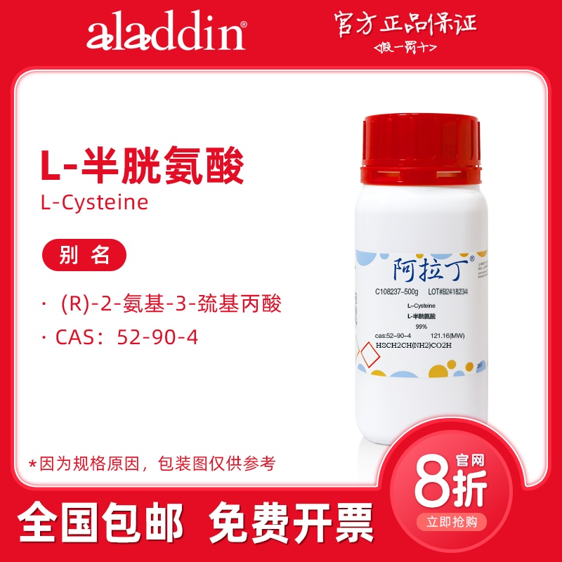 L-半胱氨酸 99% 用于细胞培养 科研化学生物实验 阿拉丁试剂