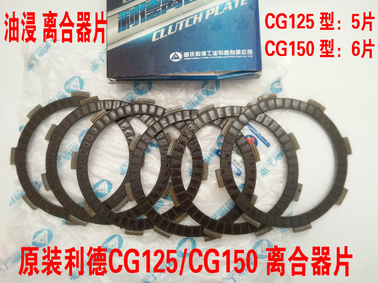 Original Lide clutch piece Zongshen Lifan Longxin CG125 150 QJ125 tricycle clutch piece