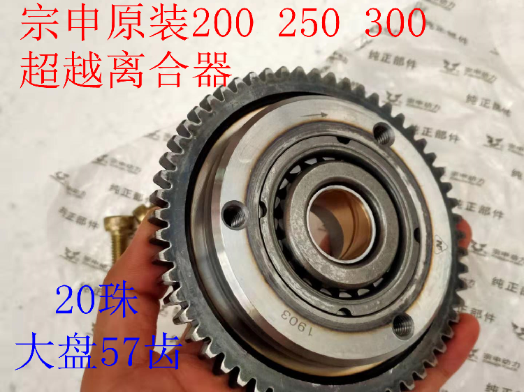 Zonshin three-wheeled locomotive Zongshen 200250300 Beyond the clutch assembly Electric start of the overrunning clutch