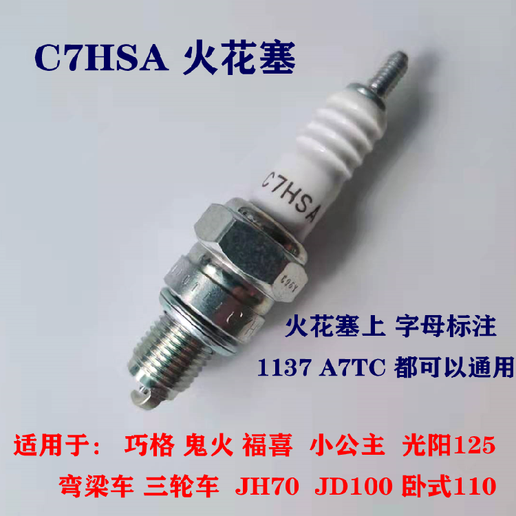 Spark plug C7HSA suitable for Qiaoge ghost fire Fuxi A7TC little princess 1137 pedal Guangyang 125
