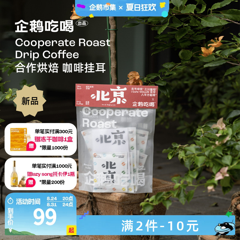 Penguin Market Coffee Drip Bags City Tour Beijing Station 3.0 Premium Hand-Brewed Black Coffee 7.23 Roasted