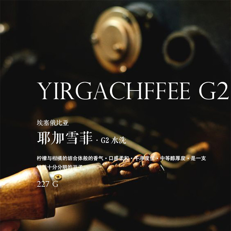 Coffee beans Next Single baking yega snow Fife G2 washed Ethiopian coffee single half-pound 227g