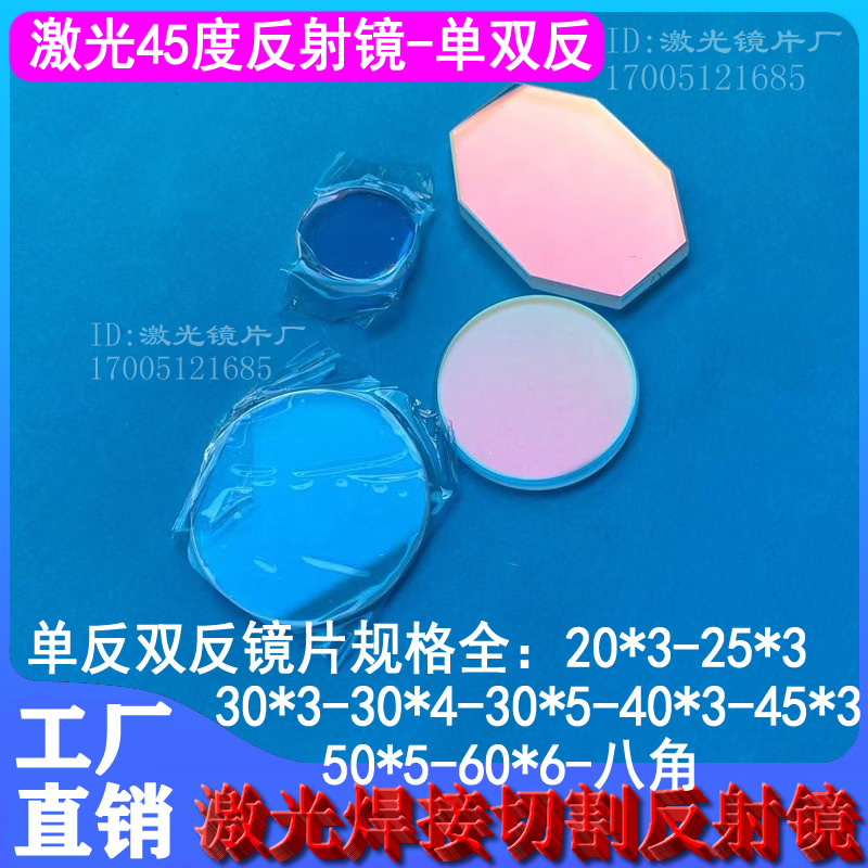 Laser 45-degree mirror laser welding machine 45-degree lenses 20 * 3-25 * 3-30 * 5-40 * 3-45 * 3