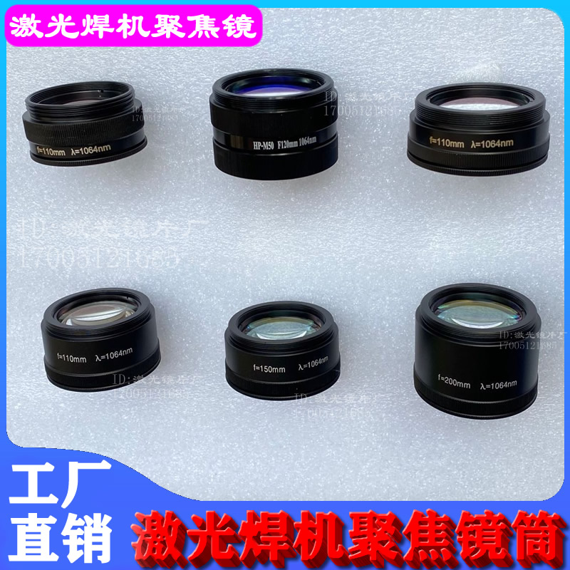 Laser polyfocal lens focal length F100F110F150F200 laser welding lens through a spot welding machine focusing lens-Taobao