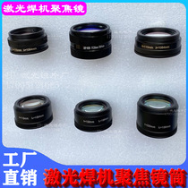 Laser polyfocal lens focal length F100F110F150F200 laser welding lens through a spot welding machine focusing lens