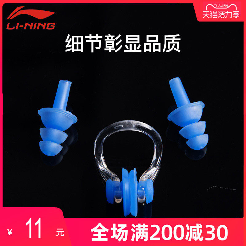 Li Ning Nose clip earplug set Nose anti-choking water professional swimming equipment Waterproof non-slip anti-drop children's nose clip