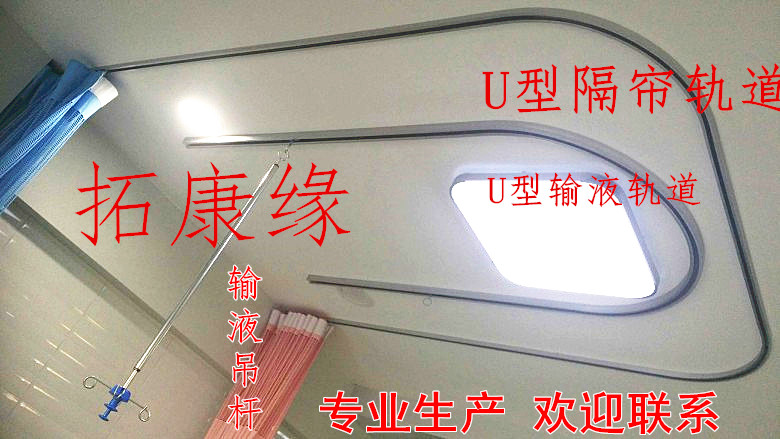 加厚医用病房u型输液轨道吊瓶盐水架隔帘轨医院病床滑轨拉帘滑道