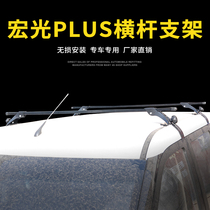Wuling Hongguang plus roof rack aluminum alloy punch-free modification special Hongguang PULS roof rack