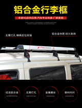 Car top luggage rack frame shelf common to Wuling Zhiguang S glory S BAIC Weiwang Fukuda Foton Freda Fruida crossbar