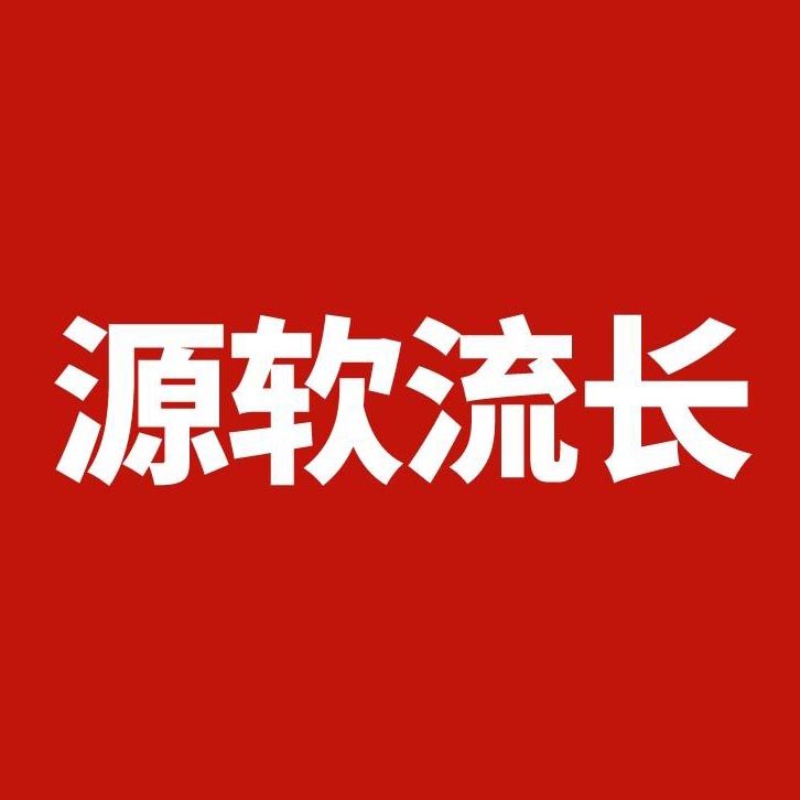 源软流长