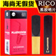 D'Addario vinyl alto saxophone reed RICO E-flat tune ອາເມຣິການຳເຂົ້າ Ruikou buckle No.2.53 reed color