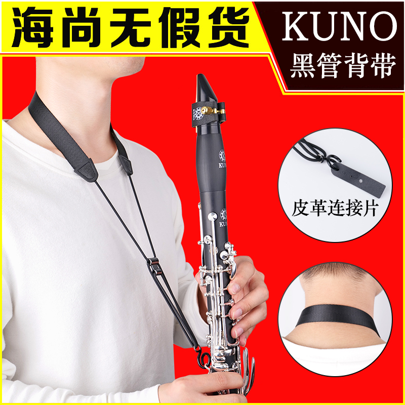 Nine wild clarinet braces black tube hung with single shoulder harness neck with adult children's student instrument accessories KUNO-Taobao