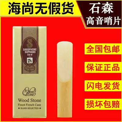 Shisen treble saxophone whistle B- flat 2 5 3 Reed whistle WOOD STONE imported from Japan