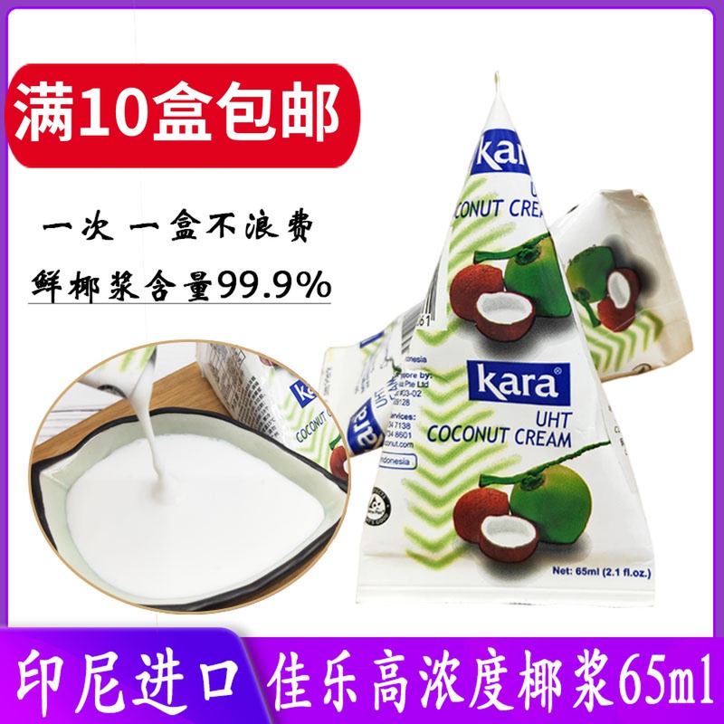 10 boxes of Indonesia imported kara Jiale coconut milk 65ml baked dessert sago raw curry coconut juice